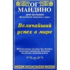 Величайший успех в мире. Ог Мандино